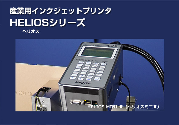 産業用インクジェットプリンタ ヘリオスシリーズ